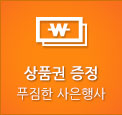 상품권 증정