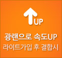 광랜으로 속도 UP